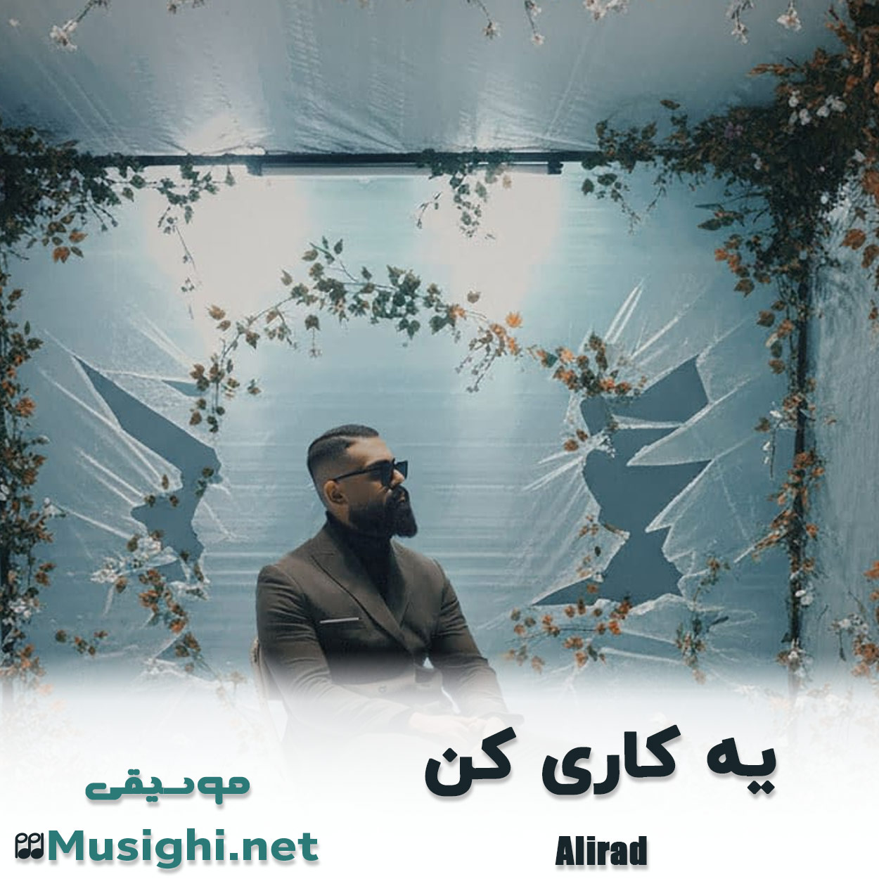 مشاهده تصویر دانلود آهنگ یه کاری کن علیراد دانلود اهنگ یه کاری کن علیراد